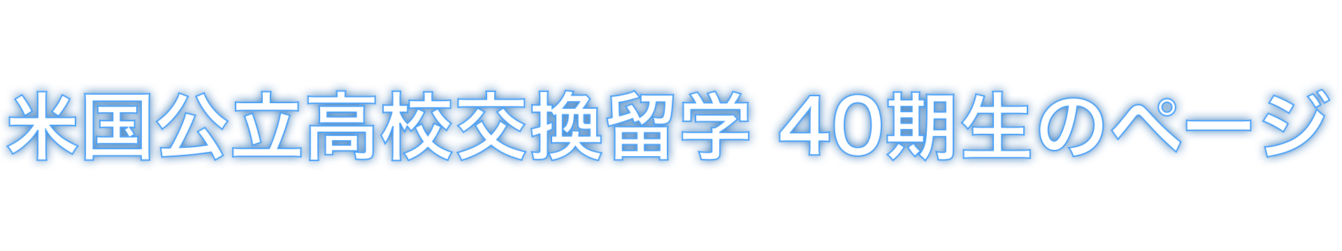 米国公立高校交換留学40期生のページタイトル