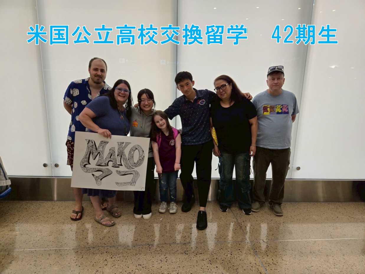 米国公立高校交換留学 42期生のページ