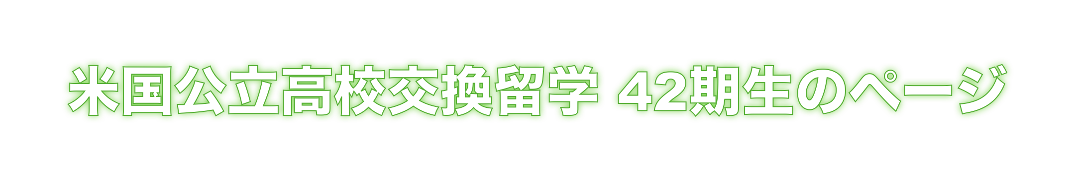 米国公立高校交換留学42期生のページタイトル