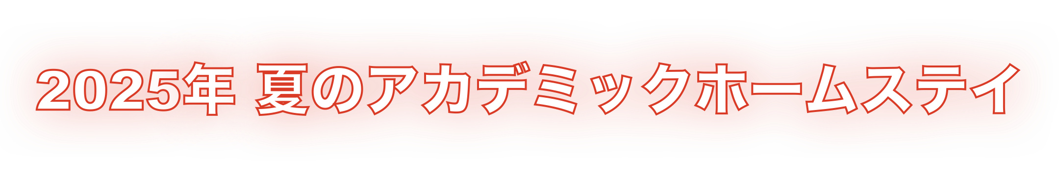 2025年アカデミックホームステイタイトル