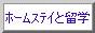 ホームステイと留学のMNCC