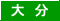 �啪