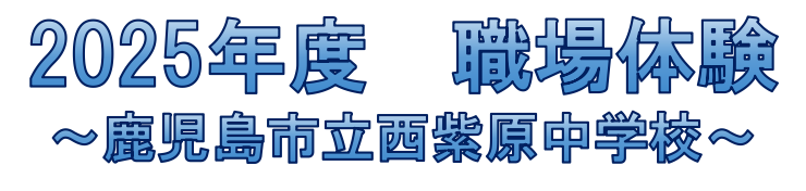 2025年度職場体験のページタイトル