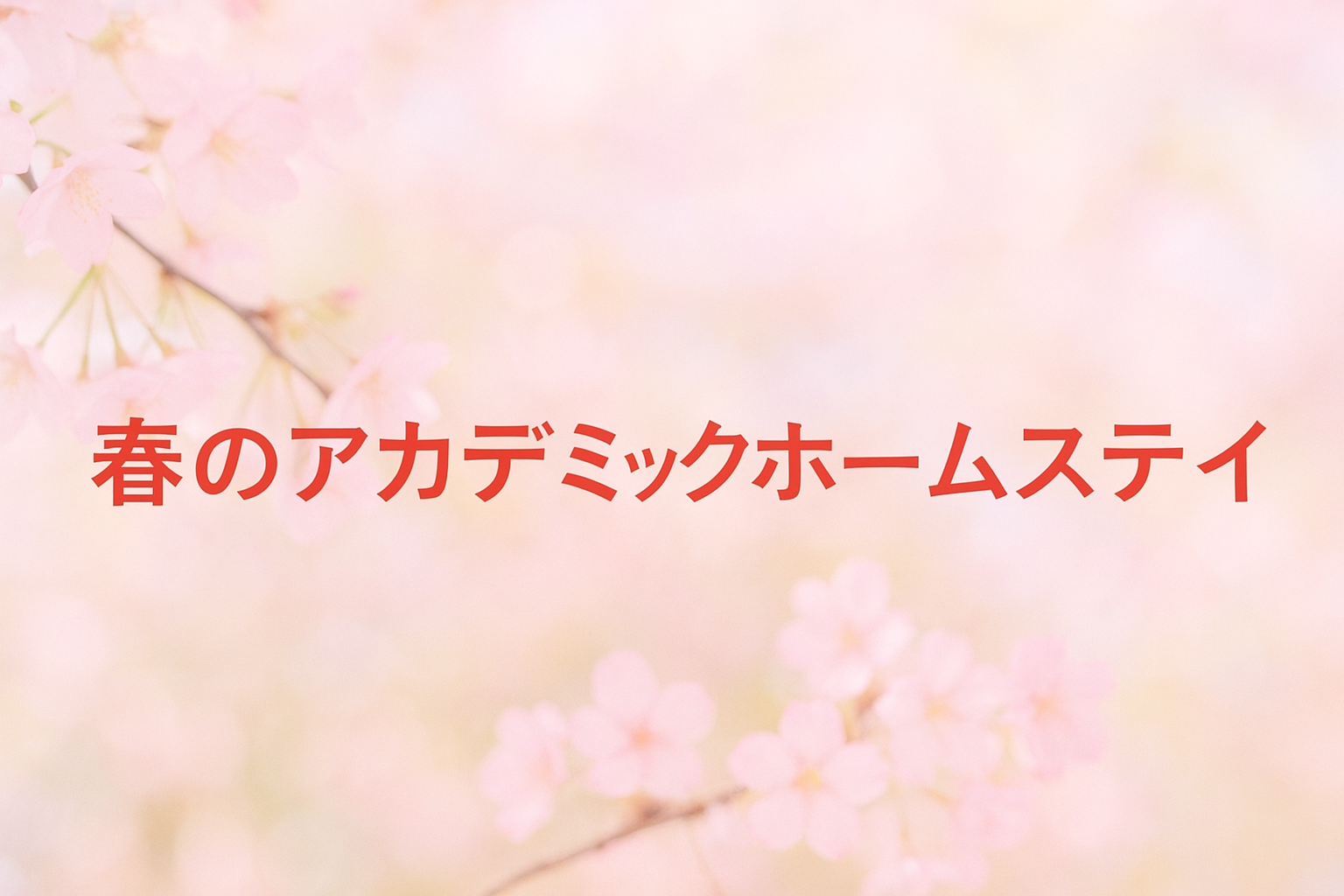 春のアカデミックホームステイ