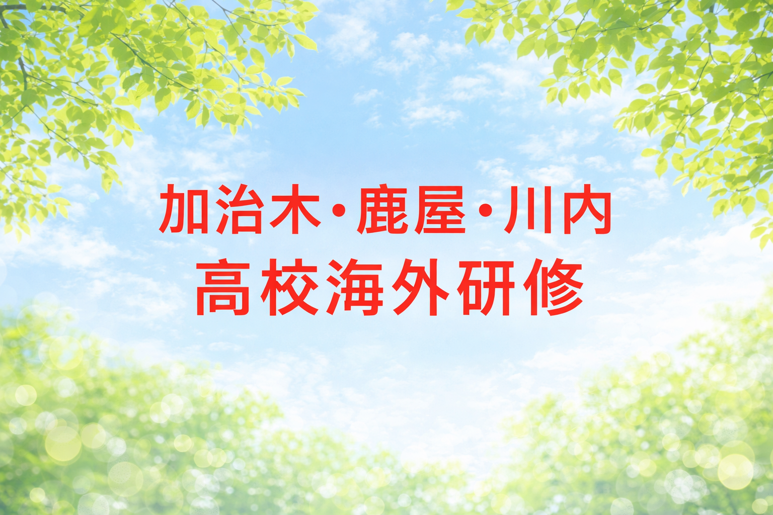 加治木・鹿屋・川内高校海外研修